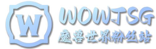 WowTsg - 魔兽世界粉丝站